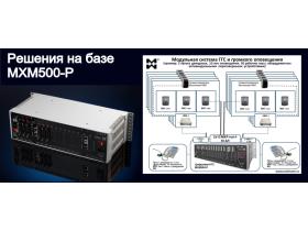 Цифровая IP АТС Максиком  MXM500-P